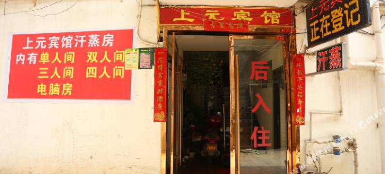 阆中上元宾馆图片