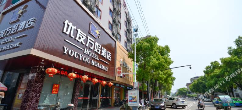 南浔优友万好酒店图片