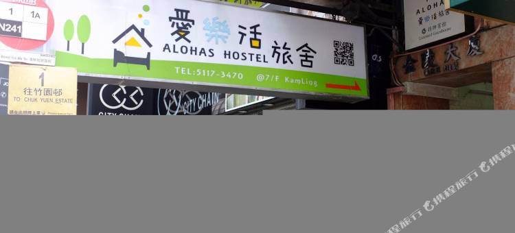 香港爱乐活旅舍图片
