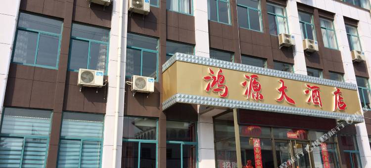荣成鸿源大酒店图片
