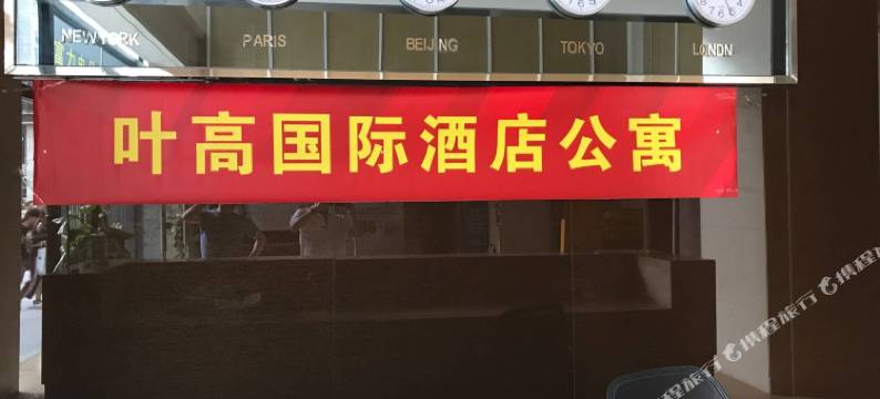 叶高国际酒店公寓(广州富力盈丰店)图片