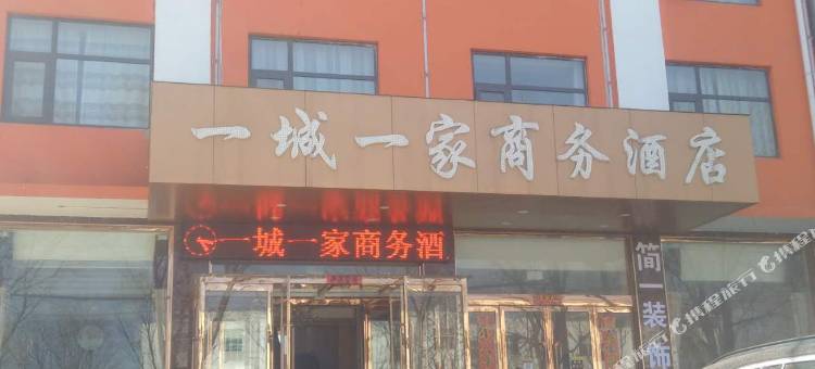 长治一城一家商务酒店图片