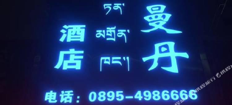 昌都铂瑞.曼丹酒店(茶马广场店)图片