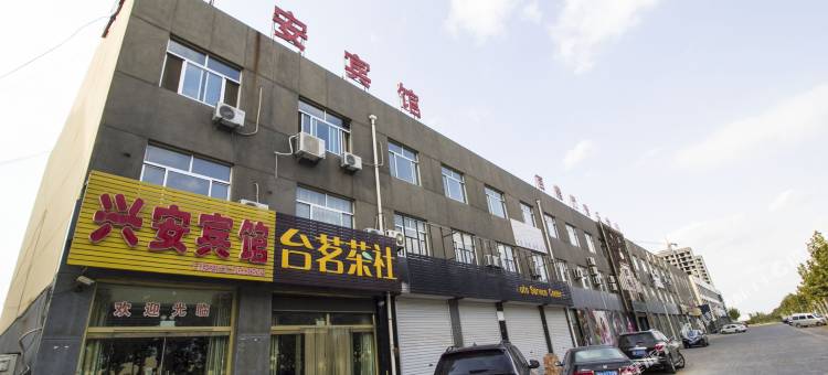 寿光兴安宾馆图片