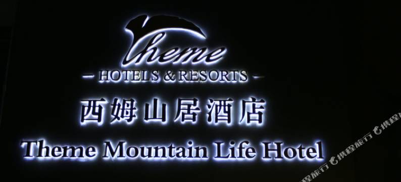 九寨沟西姆·山居酒店图片