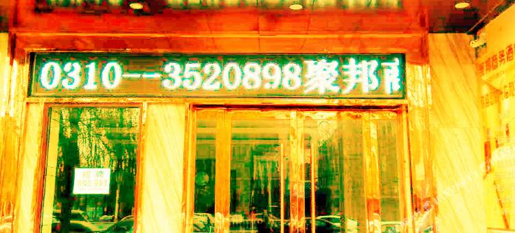 魏县聚邦商务酒店图片