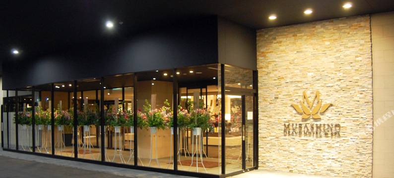 武藏野 SPA 大酒店(Musashino Grand Hotel and Spa)图片