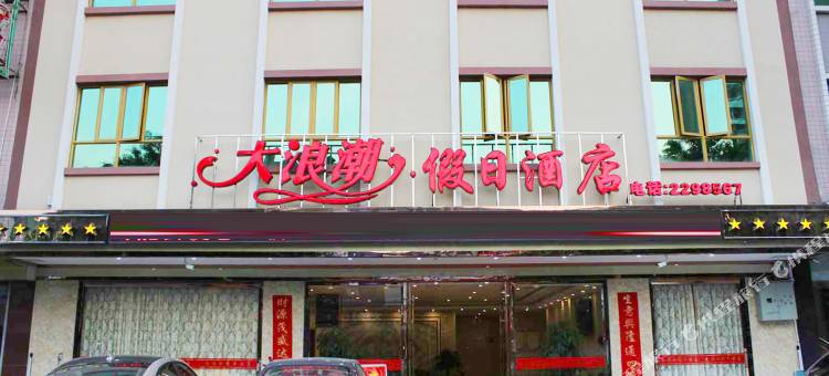 韶关新丰县大浪潮假日酒店图片