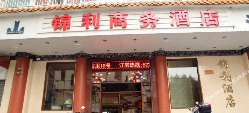 江门锦利商务酒店图片