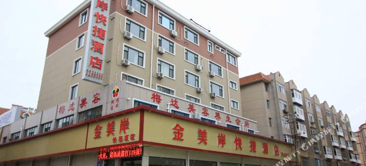 海阳金美岸快捷酒店图片