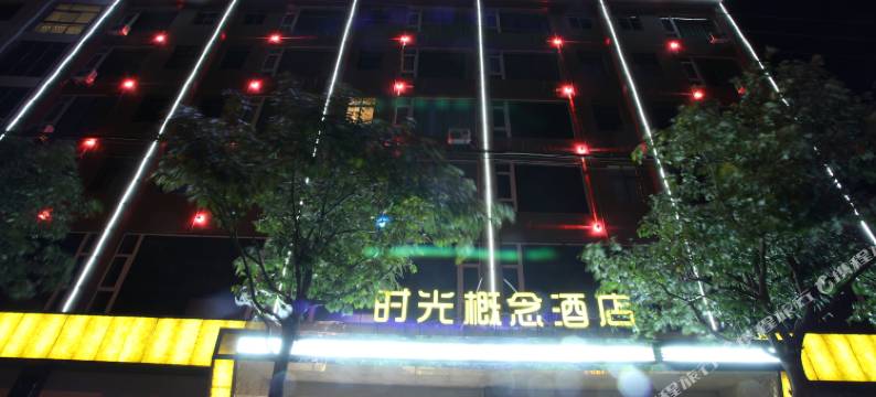 宣威时光概念酒店图片