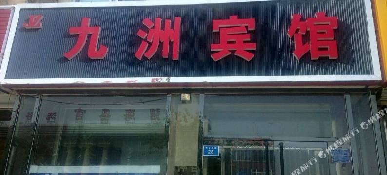 任丘九洲宾馆图片