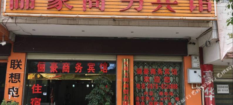 元谋俪豪商务宾馆(发祥路分店)图片
