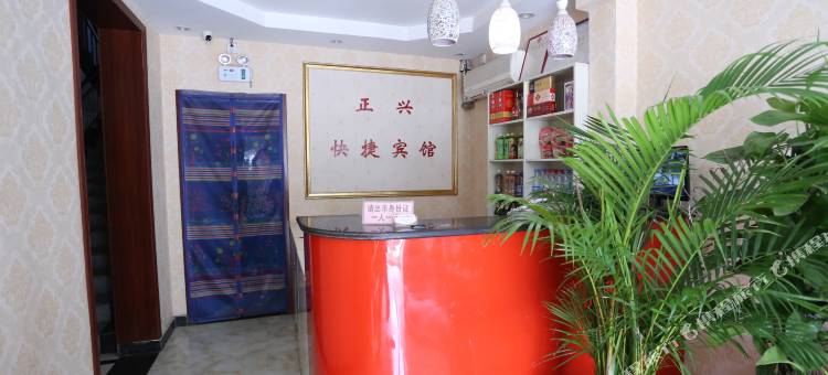 正兴快捷宾馆(邯郸赵苑店)图片