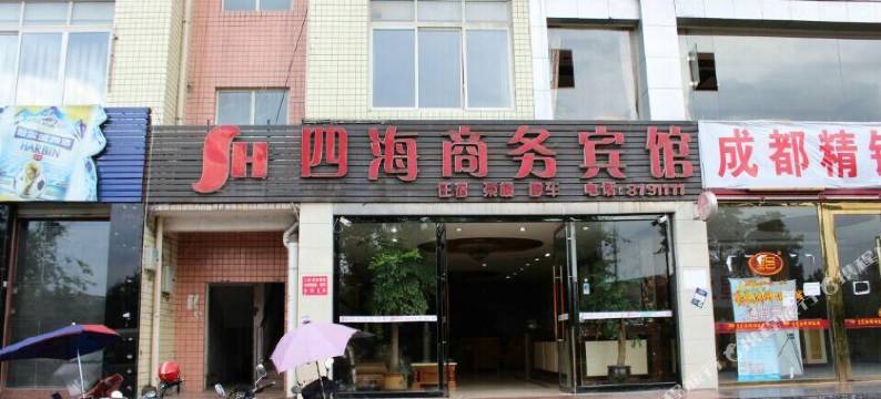 威远四海商务宾馆图片