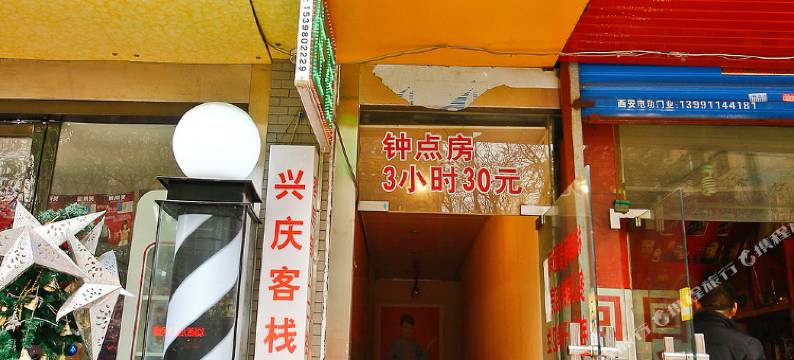 西安兴庆客栈图片