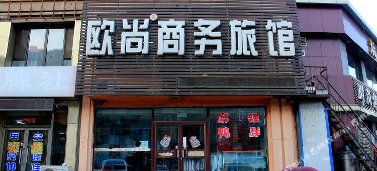 沈阳欧尚商务旅馆图片