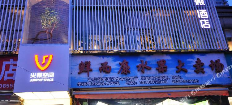 上海尖微空间自然酒店自然博物馆店图片