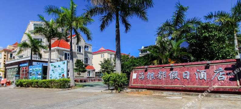 北海海银都假日酒店图片