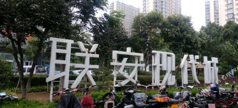 临沂联安现代城家爱和自助公寓图片