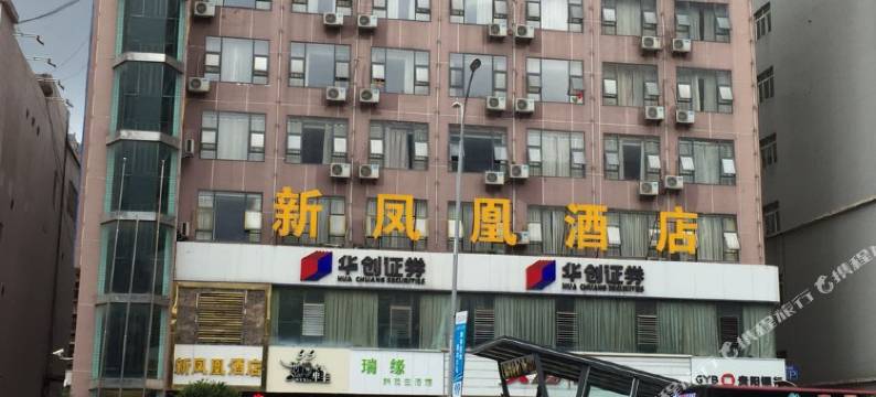六盘水新凤凰酒店图片