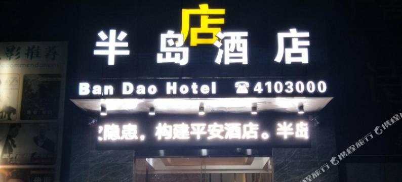 竹山半岛酒店图片