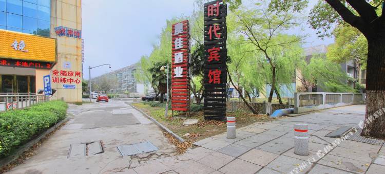 嘉善时代宾馆(嘉善站店)图片