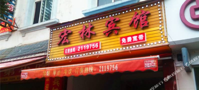 芒市宏林宾馆图片