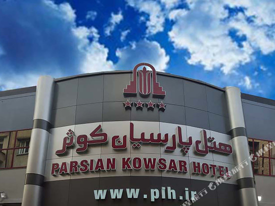 德黑兰帕斯宼瓦酒店