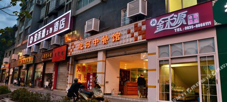 石棉金禾源主题酒店图片