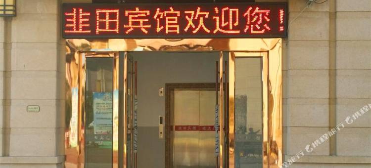 常州韭田精品酒店图片