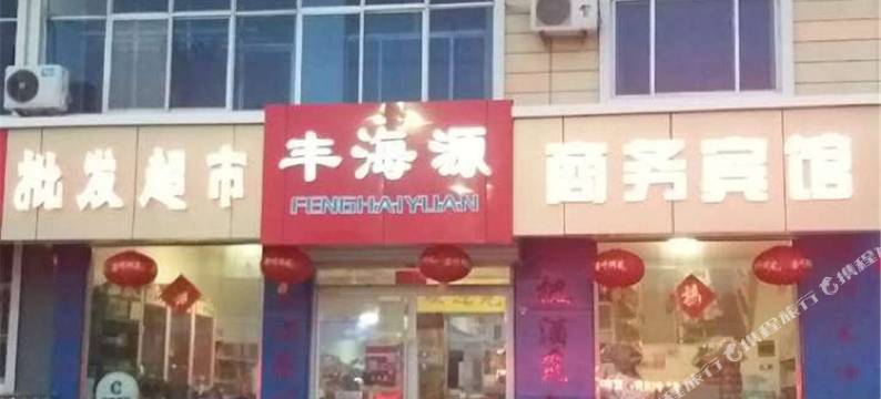 青岛丰海源宾馆图片