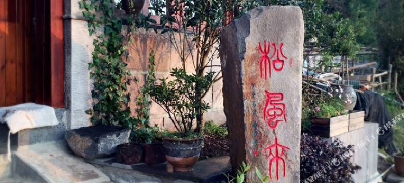 腾冲和顺松风来客栈图片