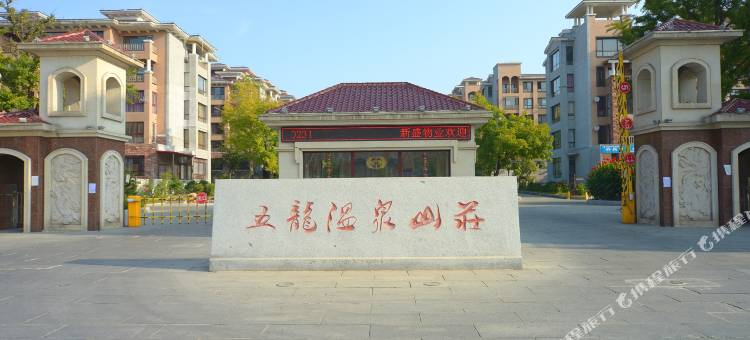 丹东五龙背温泉酒店式公寓图片