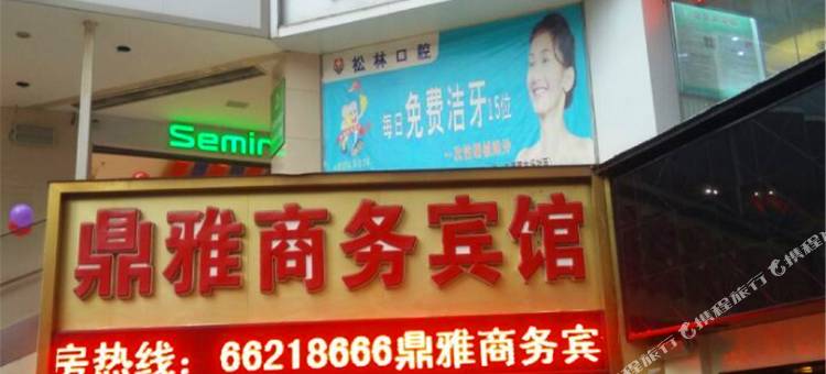 重庆鼎雅商务宾馆(华熙LIVE·鱼洞店)图片