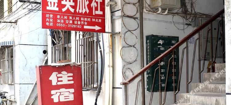 芜湖金英旅社图片