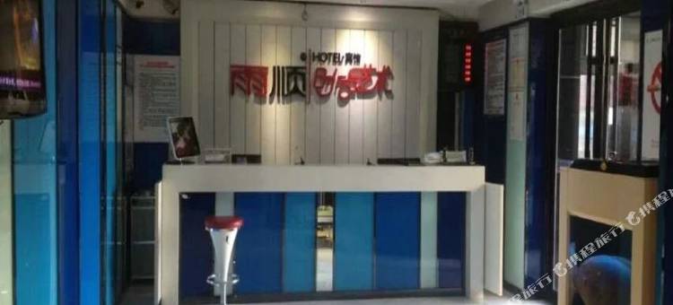 雨顺时尚艺术宾馆(双鸭山三利店)图片