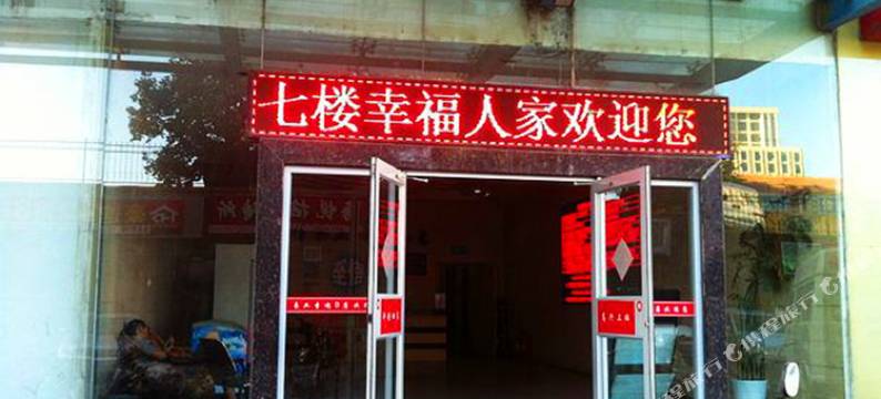 威海幸福人家旅馆图片