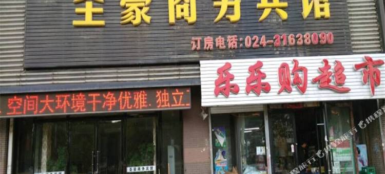 沈阳圣豪商务宾馆图片