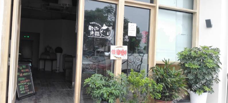 杭州子约主题宾馆图片