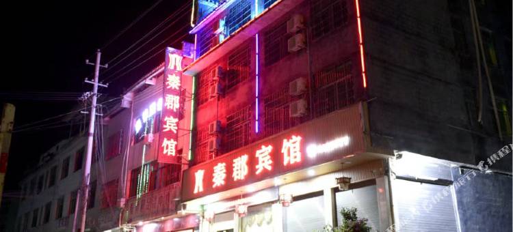 龙山秦郡宾馆图片