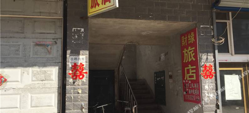 东宁财源旅店图片