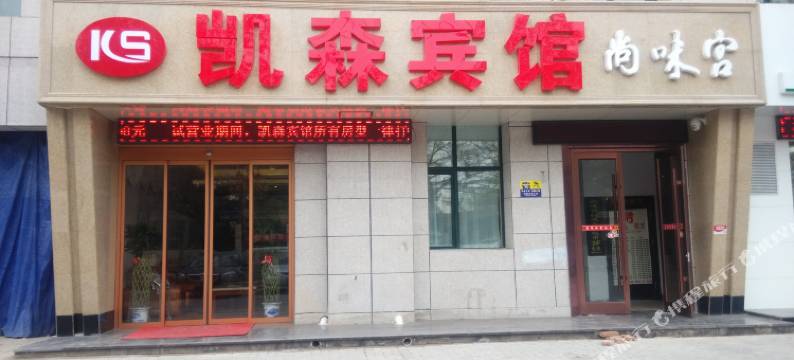 兰州凯森宾馆图片