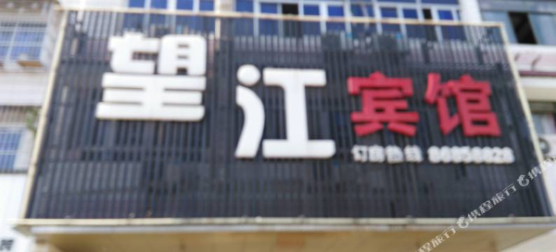 东阳望江宾馆图片