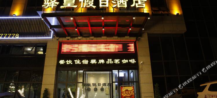 大英驿皇假日酒店图片