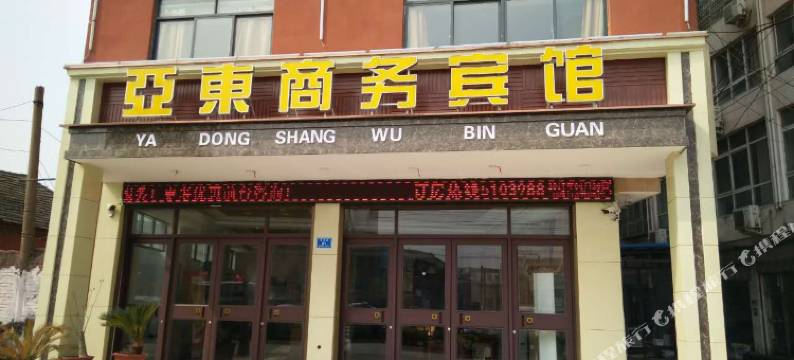 沈丘亚东商务宾馆图片