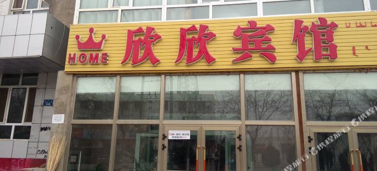 和硕欣欣宾馆图片