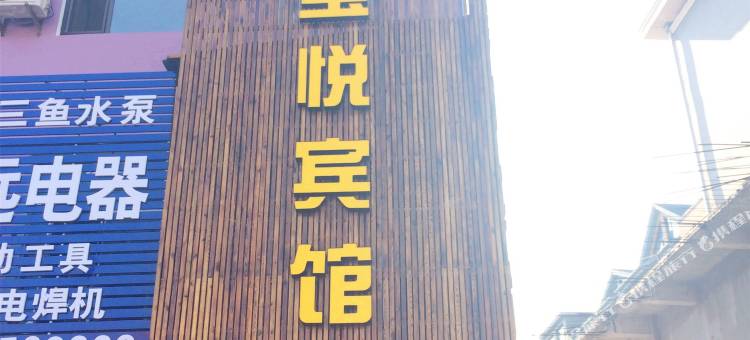 丹东宝悦宾馆图片