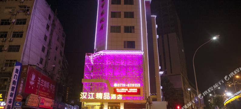 汉江精品酒店(十堰三堰太和医院店)图片