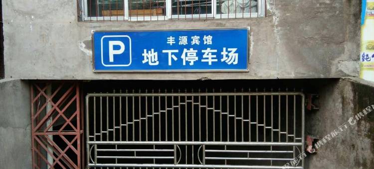 宣汉丰源酒店图片